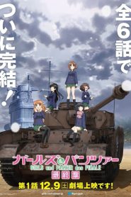 Girls und Panzer das Finale<br>ตอนที่ 1-2 ซับไทย +OVA