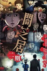 Yami Shibai 2nd Season เรื่องเล่าผีญี่ปุ่น (ภาค2) ซับไทย