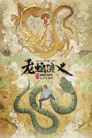 Long Shen Yanyi (Dragon’s Disciple) ตำนานมังกรกับงู ซับไทย