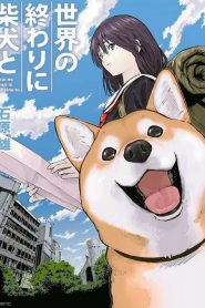 Sekai no Owari ni Shiba Inu to วันสิ้นโลกกับสุนัขชิบะของฉัน ซับไทย